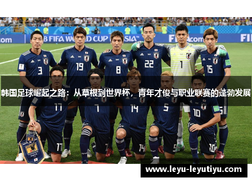韩国足球崛起之路：从草根到世界杯，青年才俊与职业联赛的蓬勃发展