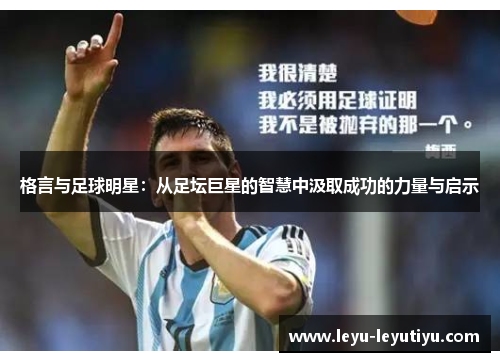 格言与足球明星：从足坛巨星的智慧中汲取成功的力量与启示