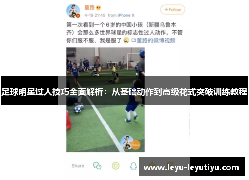 足球明星过人技巧全面解析：从基础动作到高级花式突破训练教程