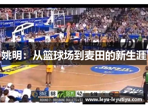 姚明：从篮球场到麦田的新生涯