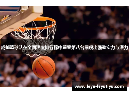 成都篮球队在全国速度排行榜中荣登第八名展现出强劲实力与潜力