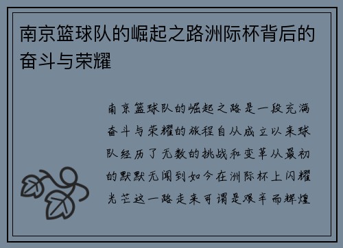 南京篮球队的崛起之路洲际杯背后的奋斗与荣耀