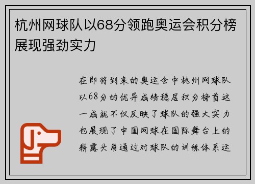 杭州网球队以68分领跑奥运会积分榜展现强劲实力