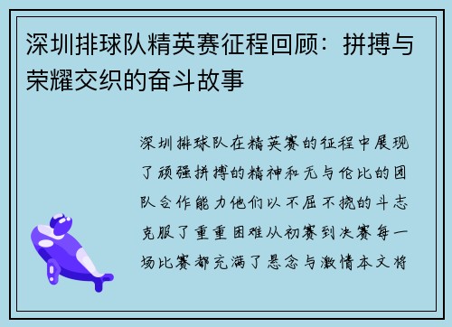 深圳排球队精英赛征程回顾：拼搏与荣耀交织的奋斗故事