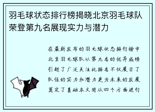 羽毛球状态排行榜揭晓北京羽毛球队荣登第九名展现实力与潜力