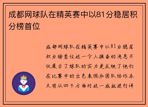 成都网球队在精英赛中以81分稳居积分榜首位