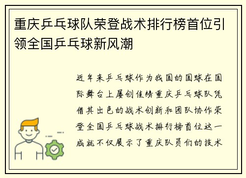 重庆乒乓球队荣登战术排行榜首位引领全国乒乓球新风潮