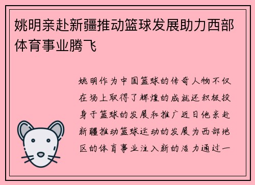 姚明亲赴新疆推动篮球发展助力西部体育事业腾飞