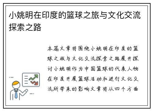 小姚明在印度的篮球之旅与文化交流探索之路