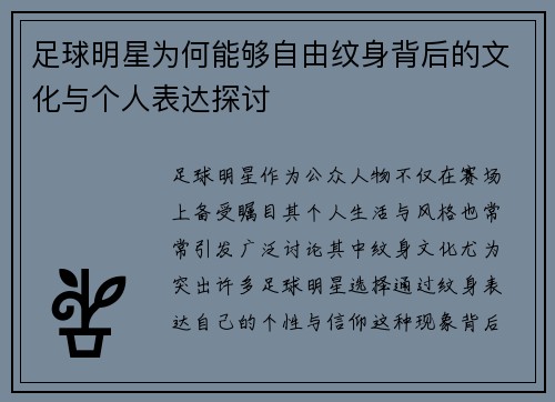 足球明星为何能够自由纹身背后的文化与个人表达探讨