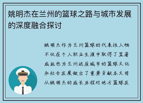 姚明杰在兰州的篮球之路与城市发展的深度融合探讨