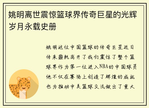 姚明离世震惊篮球界传奇巨星的光辉岁月永载史册