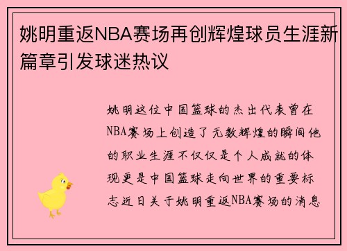 姚明重返NBA赛场再创辉煌球员生涯新篇章引发球迷热议