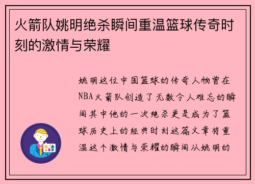 火箭队姚明绝杀瞬间重温篮球传奇时刻的激情与荣耀