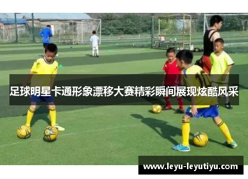 足球明星卡通形象漂移大赛精彩瞬间展现炫酷风采