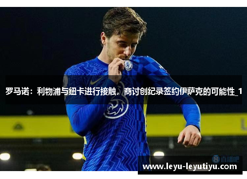 罗马诺：利物浦与纽卡进行接触，商讨创纪录签约伊萨克的可能性_1
