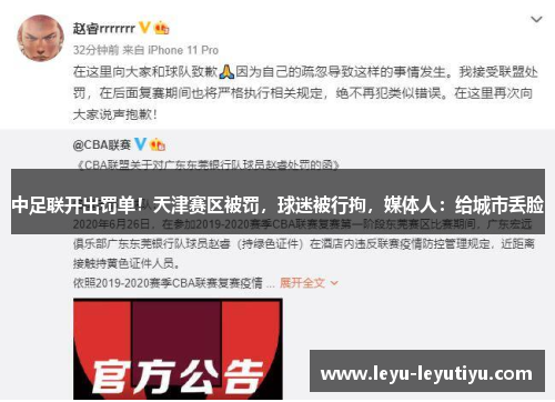 中足联开出罚单！天津赛区被罚，球迷被行拘，媒体人：给城市丢脸