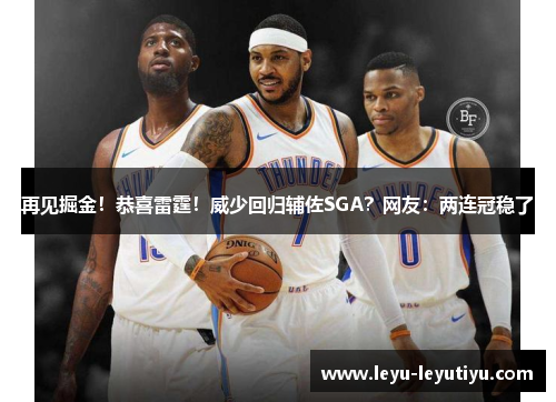 再见掘金！恭喜雷霆！威少回归辅佐SGA？网友：两连冠稳了