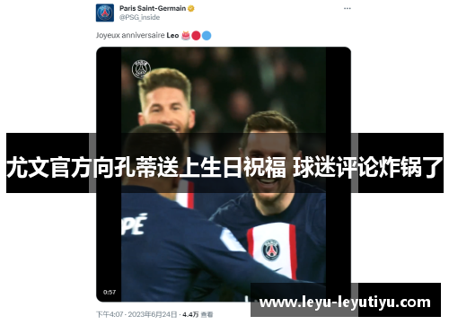 尤文官方向孔蒂送上生日祝福 球迷评论炸锅了