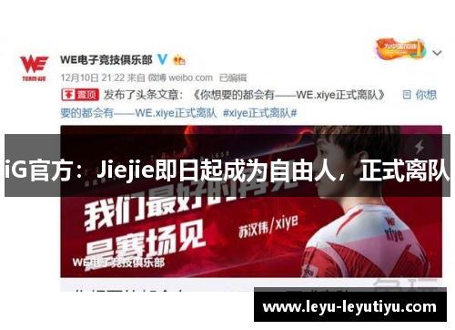 iG官方：Jiejie即日起成为自由人，正式离队