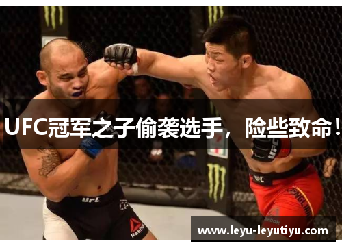 UFC冠军之子偷袭选手，险些致命！