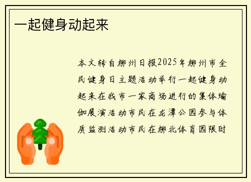一起健身动起来