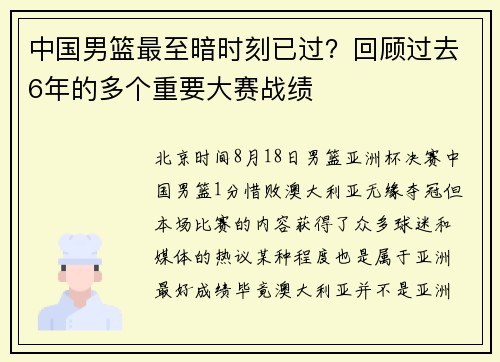 中国男篮最至暗时刻已过？回顾过去6年的多个重要大赛战绩