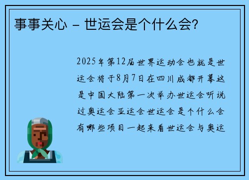 事事关心 - 世运会是个什么会？