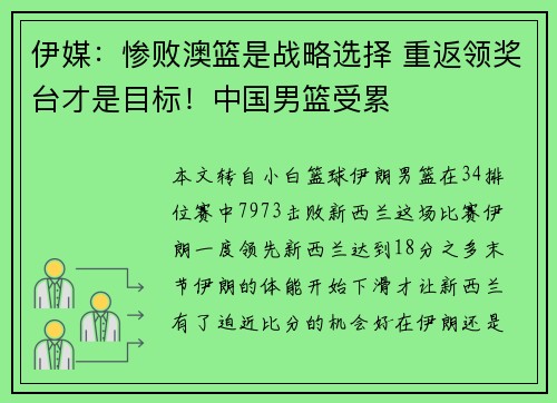 伊媒：惨败澳篮是战略选择 重返领奖台才是目标！中国男篮受累