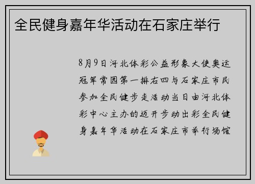 全民健身嘉年华活动在石家庄举行